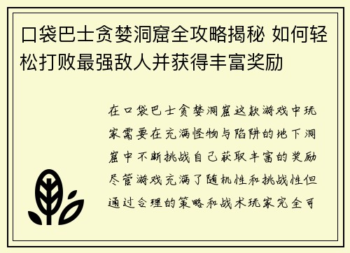 口袋巴士贪婪洞窟全攻略揭秘 如何轻松打败最强敌人并获得丰富奖励 口袋巴士贪婪洞窟全攻略揭秘 如何轻松打败最强敌人并获得丰富奖励