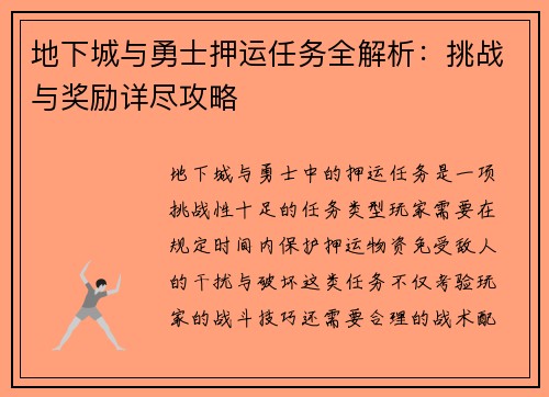 地下城与勇士押运任务全解析:挑战与奖励详尽攻略 地下城与勇士押运任务全解析:挑战与奖励详尽攻略