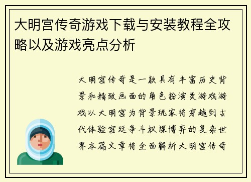 大明宫传奇游戏下载与安装教程全攻略以及游戏亮点分析 大明宫传奇游戏下载与安装教程全攻略以及游戏亮点分析