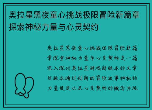 奥拉星黑夜童心挑战极限冒险新篇章探索神秘力量与心灵契约