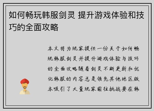 如何畅玩韩服剑灵 提升游戏体验和技巧的全面攻略 如何畅玩韩服剑灵 提升游戏体验和技巧的全面攻略