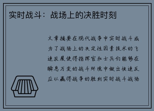实时战斗:战场上的决胜时刻 实时战斗:战场上的决胜时刻