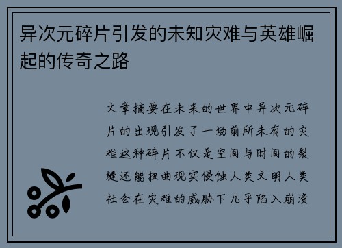 异次元碎片引发的未知灾难与英雄崛起的传奇之路 异次元碎片引发的未知灾难与英雄崛起的传奇之路